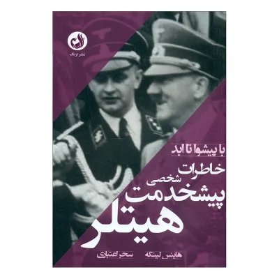کتاب با پیشوا تا ابد خاطرات شخصی پیشخدمت هیتلر چاپ اصل و نو با تخفیف ویژه اثر هاینس لینگه انتشارات ترنگ