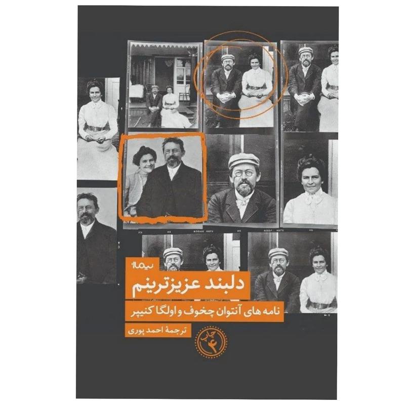 کتاب دلبند عزیزنرینم اثر آنتوان چخوف و اولگا کنیپر نشر نیماژ