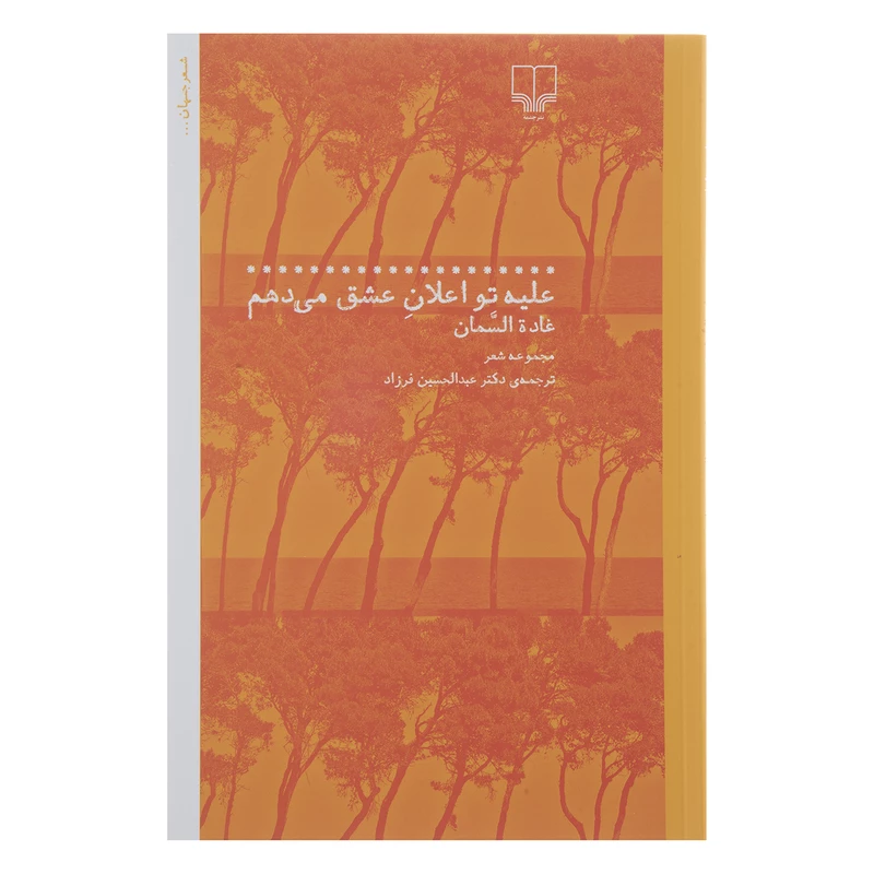 کتاب علیه تو اعلان عشق می دهم اثر غاده السمان