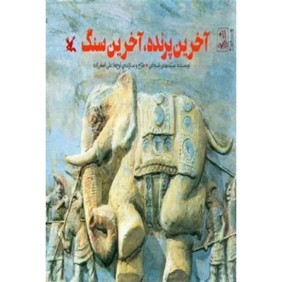 کتاب آخرین پرنده آخرین سنگ اثر سید مهدی شجاعی چاپ اصل و نو با تخفیف نشر کانون پرورش فکری کودکان و نوجوانان