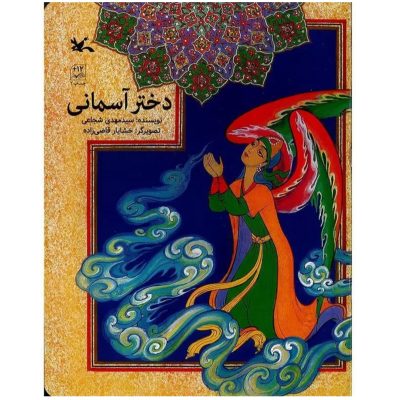 کتاب دختر آسمانی اثر سید مهدی شجاعی درباره حضرت فاطمه (س) چاپ اصل و نو با تخفیف انتشارات کانون پرورش فکری کودکان و نوجوانان