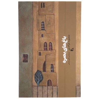 کتاب باغ های بصره چاپ اصل و نو با تخفیف ویژه اثر منصوره عزالدین انتشارات آده