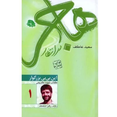 کتاب هاجر در انتظار شهید حاج عباس کریمی به روایت همسر اثر سعید عاکف چاپ اصل و نو نشر ملک اعظم