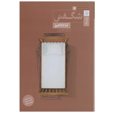 کتاب شگفتی اثر اما داناهیو چاپ اصل و نو با تخفیف نشر ستاک