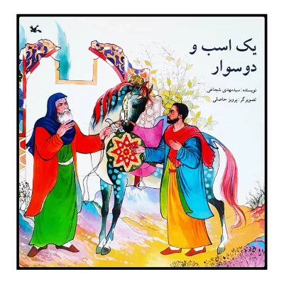 كتاب يك اسب و دو سوار اثر سيد مهدی شجاعي انتشارات كانون پرورش فكري كودكان و نوجوانان