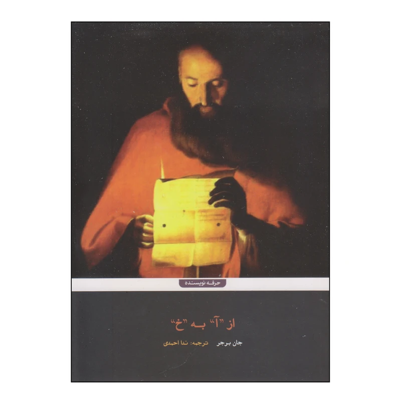 کتاب از آ به خ اثر جان برجر انتشارات حرفه نویسنده