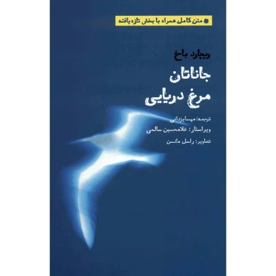 کتاب جاناتان مرغ دریایی (متن کامل همراه با بخش تازه یافته) چاپ اصل و نو با تخفیف اثر ریچارد باخ نشر بهجت