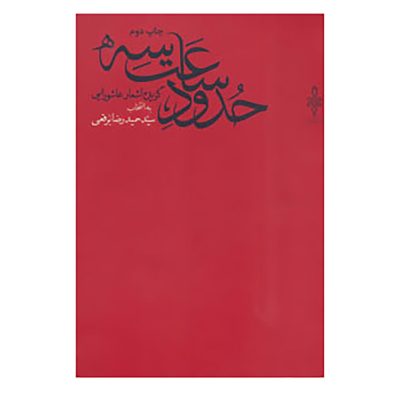 کتاب حدود ساعت سه اثر سید حمیدرضا برقعی چاپ اصل و نو با تخفیف ویژه نشر جمهوری