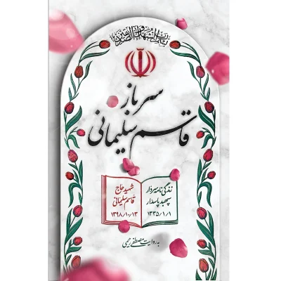 کتاب سرباز قاسم سلیمانی جلد سخت سلفون چاپ اصل و نو با تخفیف نشر خط مقدم