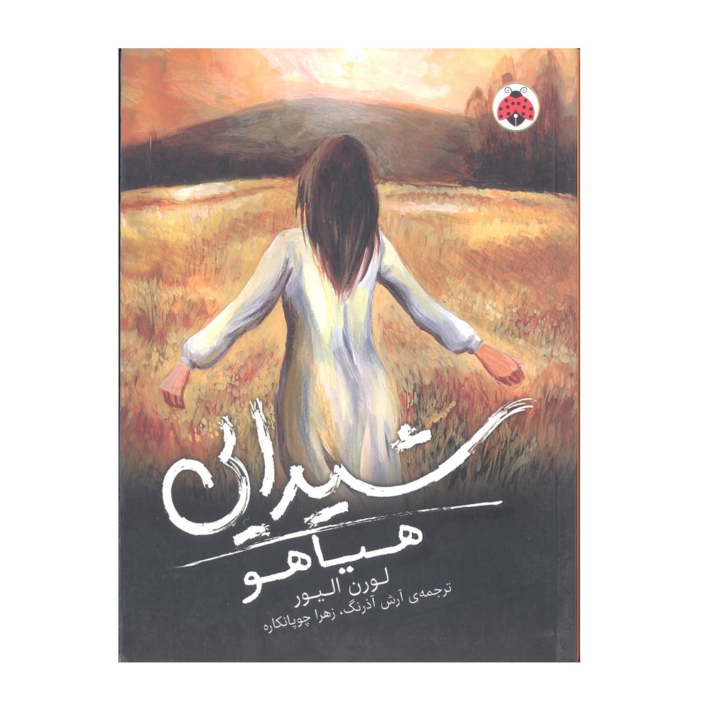 کتاب هیاهو شیدایی (2) اثر لورن الیور انتشارات شهر قلم