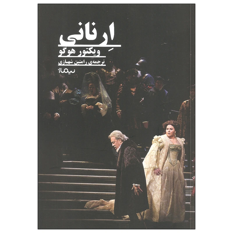 کتاب ارنانی اثر ویکتور هوگو نشر نیماژ