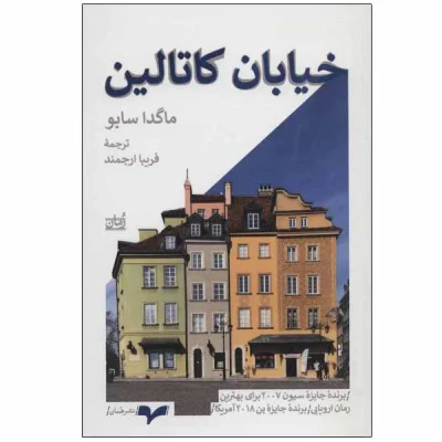 کتاب خیابان کاتالین چاپ اصل و نو با تخفیف اثر ماگدا سابو ترجمه فریبا ارجمند نشر همان برنده جایزه