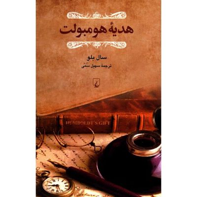 کتاب هدیه هومبولت چاپ اصل و نو با تخفیف اثر سال بلو ترجمه سهیل سمی نشر ققنوس برنده جایزه