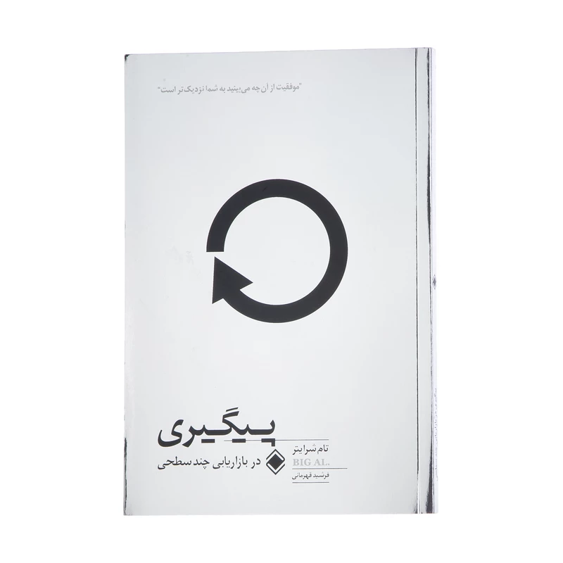 کتاب پیگیری در بازاریابی چند سطحی اثر تام شرایتر