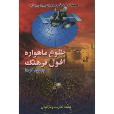 کتاب طلوع ماهواره افول فرهنگ چاپ اصل و نو با تخفیف ویژه اثر صادق طباطبایی نشر اطلاعات