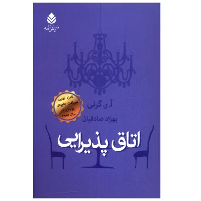کتاب اتاق پذيرايی چاپ اصل و نو با تخفیف اثر آ ر گرنی نشر قطره