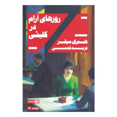کتاب روزهای آرام در کلیشی اثر هنری میلر چاپ اصل و نو نشر هیرمند