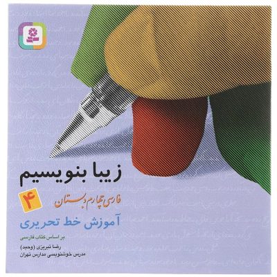 کتاب زیبا بنویسیم فارسی چهارم انتشارات قدیانی سال چاپ 1403 چاپ اصل و نو با تخفیف