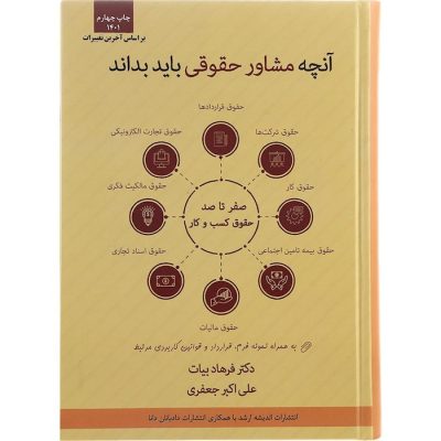 کتاب صفر تا صد حقوق کسب و کار ویرایش سوم آنچه مشاور حقوقی باید بداند چاپ اصل و نو با تخفیف اثر دکتر فرهاد بیات و علی اکبر جعفری انتشارات اندیشه ارشد