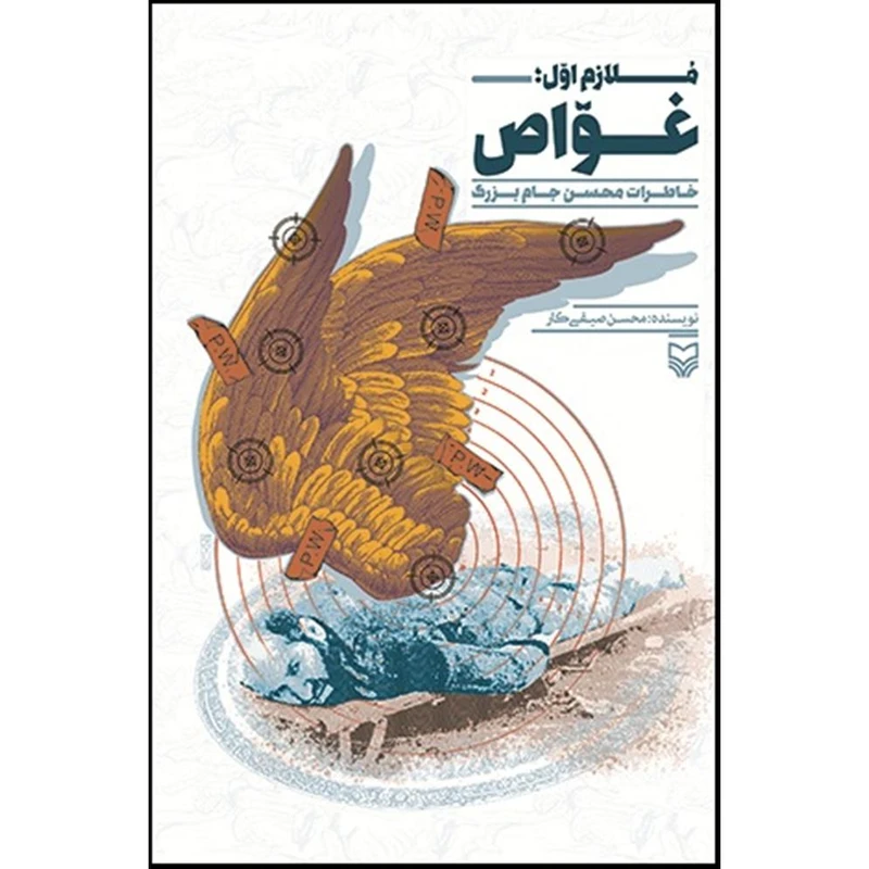 کتاب ملازم اول غواص خاطرات محسن جام بزرگ اثر محسن صیفی کار انتشارات سوره مهر