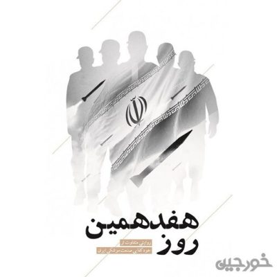 کتاب هفدهمین روز چاپ اصل و نو با تخفیف روایتی متفاوت از خود کفایی صنعت موشکی ایران نشر شهید کاظمی