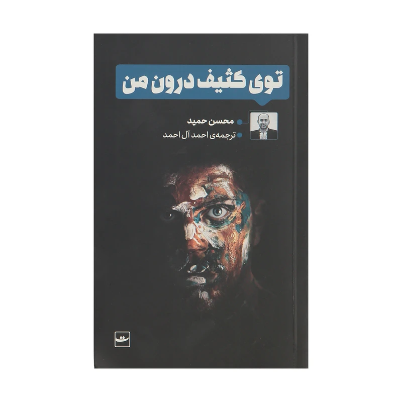 کتاب توي كثيف درون من اثر محسن حميد نشر تداعی