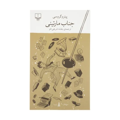 کتاب جناب مارتینی چاپ اصل و نو با تخفیف اثر پیترو گروسی نشر چشمه