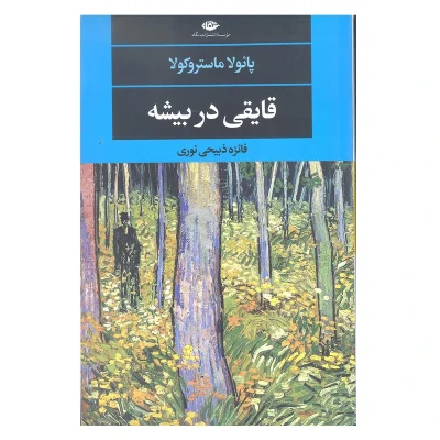 کتاب قایقی در بیشه چاپ اصل ونو با تخفیف اثر پائولا ماستروکولا انتشارات نگاه