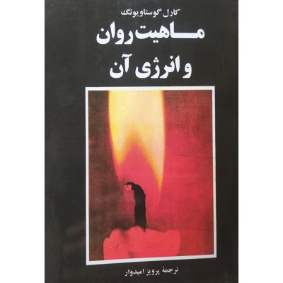 کتاب ماهیت روان و انرژی آن اثر کارل گوستاو یونگ