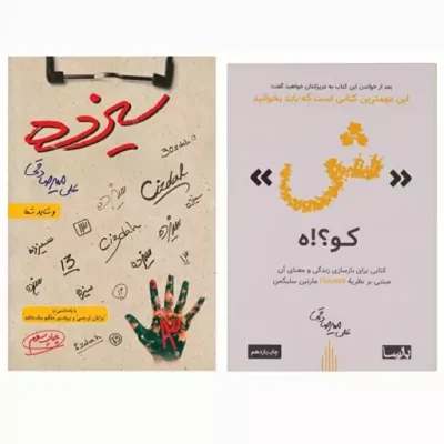مجموعه دو جلدی کتاب سیزده و کتاب ش کو ه اثر علی میرصادقی انتشارات بارسا چاپ اصل و نو با تخفیف ویژه کتاب شکوه