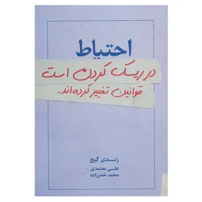 کتاب احتیاط در ریسک کردن است قوانین تغییر کرده اند چاپ اصل و نو با تخفیف اثر رندی گیج ترجمه علی معتمدی نشر درنا قلم