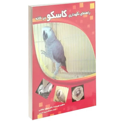 کتاب راهنمای نگهداری کاسکو در خانه چاپ اصل و نو با تخفیف ویژه اثر مسعود هاشمی ناشر فرهنگ جامع