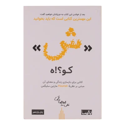 کتاب ش کو ه اثر علی میرصادقی چاپ اصل و نو با تخفیف ویژه انتشارات بارسا کتاب شکوه اثر موجود کتاب سیزده