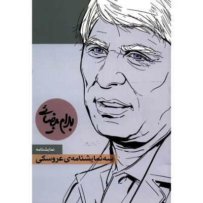 کتاب سه نمایشنامه ی عروسکی اثر بهرام بیضایی چاپ اصل و نو با تخفیف انتشارات روشنگران و مطالعات زنان