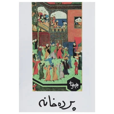 کتاب پرده خانه اثر بهرام بیضایی چاپ اصل و نو با تخفیف انتشارات روشنگران و مطالعات زنان