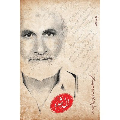 کتاب دلشده تحلیلی بر احوالات عارف توحیدی مرحوم سید هاشم حداد چاپ اصل و نو با تخفیف ویژه